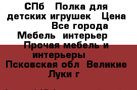 СПб   Полка для детских игрушек › Цена ­ 300 - Все города Мебель, интерьер » Прочая мебель и интерьеры   . Псковская обл.,Великие Луки г.